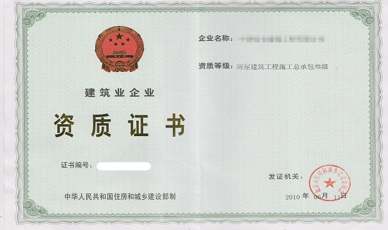 建筑资质办理