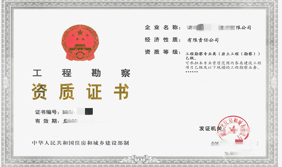 建筑工程勘察资质