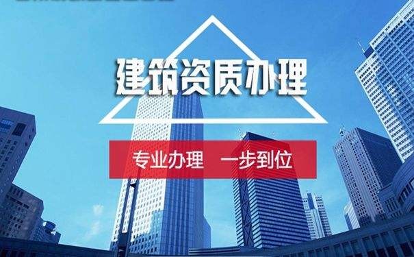 贵州建筑资质办理周期