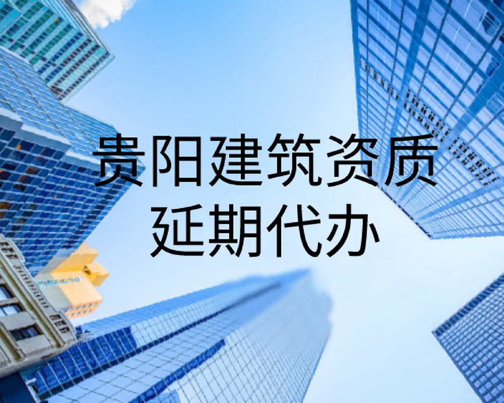 贵州代办建筑资质延期流程？